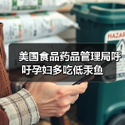 美国食品药品管理局呼吁孕妇多吃低汞鱼(图4) 美国食品药品管理局呼吁孕妇多吃低汞鱼(图4)
