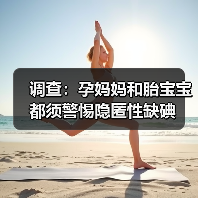 调查:孕妈妈和胎宝宝都须警惕隐匿性缺碘(图3) 调查:孕妈妈和胎宝宝都须警惕隐匿性缺碘(图3)