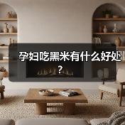 孕妇吃黑米有什么好处?(图3) 孕妇吃黑米有什么好处?(图3)