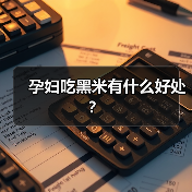 孕妇吃黑米有什么好处?(图2) 孕妇吃黑米有什么好处?(图2)