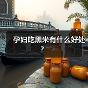 孕妇吃黑米有什么好处?(图4) 孕妇吃黑米有什么好处?(图4)