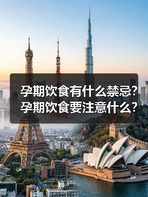 孕期饮食有什么禁忌?孕期饮食要注意什么?(图1) 孕期饮食有什么禁忌?孕期饮食要注意什么?(图1)