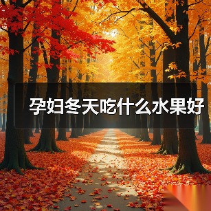 孕妇冬天吃什么水果好(图2) 孕妇冬天吃什么水果好(图2)