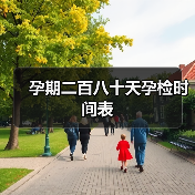 孕期二百八十天孕检时间表(图1) 孕期二百八十天孕检时间表(图1)