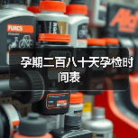 孕期二百八十天孕检时间表(图4) 孕期二百八十天孕检时间表(图4)