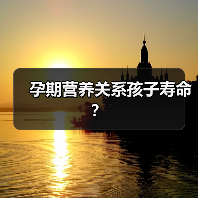孕期营养关系孩子寿命?(图2) 孕期营养关系孩子寿命?(图2)