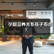 孕期营养关系孩子寿命?(图4) 孕期营养关系孩子寿命?(图4)