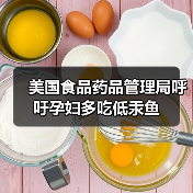 美国食品药品管理局呼吁孕妇多吃低汞鱼(图2) 美国食品药品管理局呼吁孕妇多吃低汞鱼(图2)