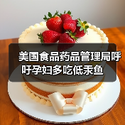美国食品药品管理局呼吁孕妇多吃低汞鱼(图3) 美国食品药品管理局呼吁孕妇多吃低汞鱼(图3)