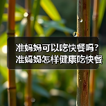 准妈妈可以吃快餐吗？准妈妈怎样健康吃快餐？（图3）