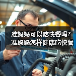 准妈妈可以吃快餐吗？准妈妈怎样健康吃快餐？（图2）