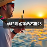 孕妇哪些东西不能吃(图4) 孕妇哪些东西不能吃(图4)