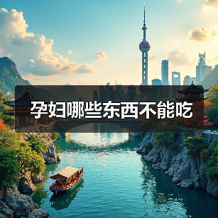 孕妇哪些东西不能吃(图2) 孕妇哪些东西不能吃(图2)