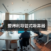 爱得利导管式吸鼻器（图3）