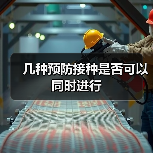 几种预防接种是否可以同时进行（图3）