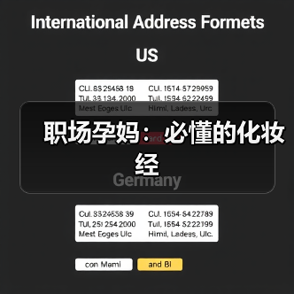 职场孕妈：必懂的化妆经（图3）