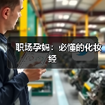职场孕妈：必懂的化妆经（图4）