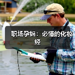 职场孕妈：必懂的化妆经（图2）