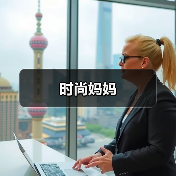时尚妈妈（图1）