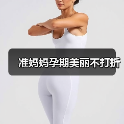 准妈妈孕期美丽不打折（图2）