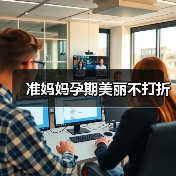 准妈妈孕期美丽不打折（图4）