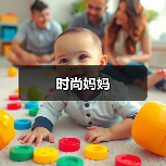 时尚妈妈（图4）