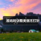 准妈妈孕期美丽不打折（图1）