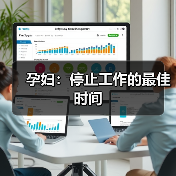 孕妇:停止工作的最佳时间(图1) 孕妇:停止工作的最佳时间(图1)