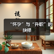 “怀孕”与“升职”的抉择(图2) “怀孕”与“升职”的抉择(图2)