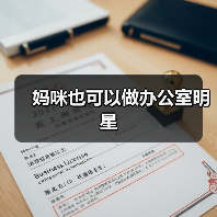 妈咪也可以做办公室明星(图3) 妈咪也可以做办公室明星(图3)