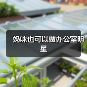 妈咪也可以做办公室明星(图4) 妈咪也可以做办公室明星(图4)