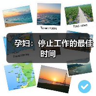 孕妇：停止工作的最佳时间（图1）