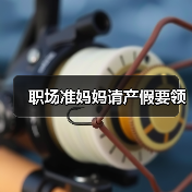 职场准妈妈请产假要领（图1）
