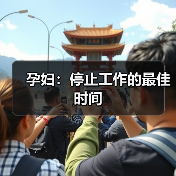 孕妇：停止工作的最佳时间（图2）