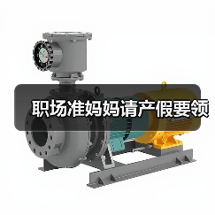 职场准妈妈请产假要领（图4）
