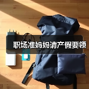 职场准妈妈请产假要领（图3）