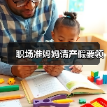 职场准妈妈请产假要领（图2）