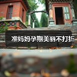 准妈妈孕期美丽不打折(图2) 准妈妈孕期美丽不打折(图2)