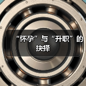 “怀孕”与“升职”的抉择(图3) “怀孕”与“升职”的抉择(图3)