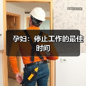 孕妇：停止工作的最佳时间（图3）