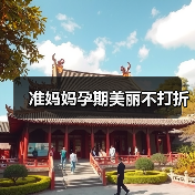 准妈妈孕期美丽不打折(图3) 准妈妈孕期美丽不打折(图3)