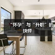 “怀孕”与“升职”的抉择(图4) “怀孕”与“升职”的抉择(图4)