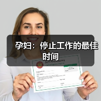 孕妇：停止工作的最佳时间（图4）