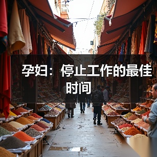 孕妇:停止工作的最佳时间(图3) 孕妇:停止工作的最佳时间(图3)