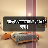 如何给宝宝选购合适的牙刷(图4) 如何给宝宝选购合适的牙刷(图4)