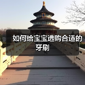如何给宝宝选购合适的牙刷(图2) 如何给宝宝选购合适的牙刷(图2)