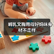 哺乳文胸用得好妈咪身材不走样(图4) 哺乳文胸用得好妈咪身材不走样(图4)