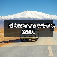 时尚妈妈褶皱条格孕装的魅力(图1) 时尚妈妈褶皱条格孕装的魅力(图1)