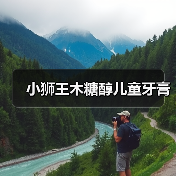 小狮王木糖醇儿童牙膏(图1) 小狮王木糖醇儿童牙膏(图1)