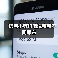 巧用小苏打清洗宝宝不同尿布（图2）
